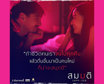 ขึ้นแท่น “การแสดงแห่งปี” ที่ผู้ชมต้องหลงรัก “อนันดา - แพต ชญานิษฐ์” เคมีสุดลงตัว กับความสัมพันธ์ “สมมติ” (Supposed) กลางเมืองใหญ่ วันนี้ ในโรงภาพยนตร์